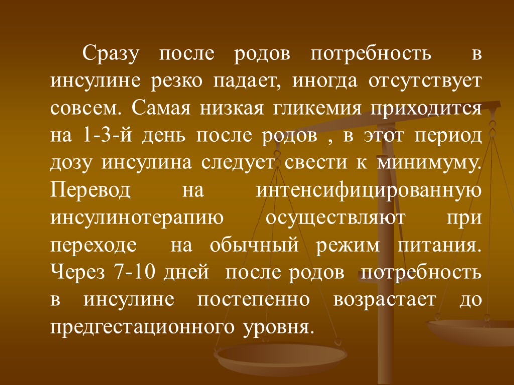 Сразу после родов потребность в инсулине резко падает, иногда отсутствует совсем. Самая низкая гликемия